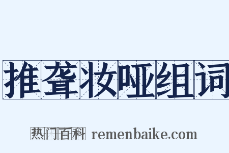 推聋妆哑组词是什么意思的图片